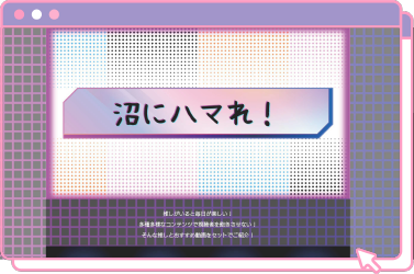 推しに沼れ！にリンクする