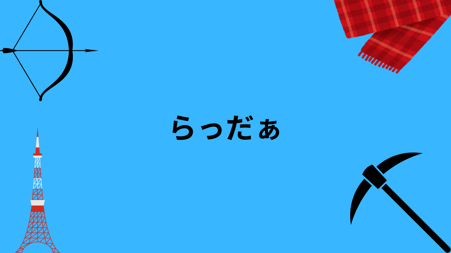 らっだぁ